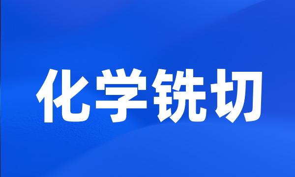 化学铣切