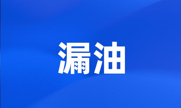 漏油