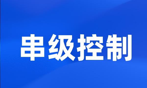 串级控制