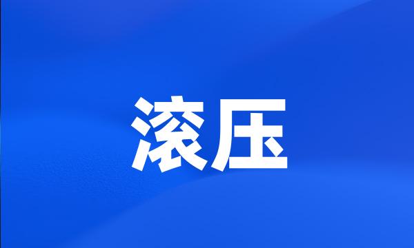 滚压