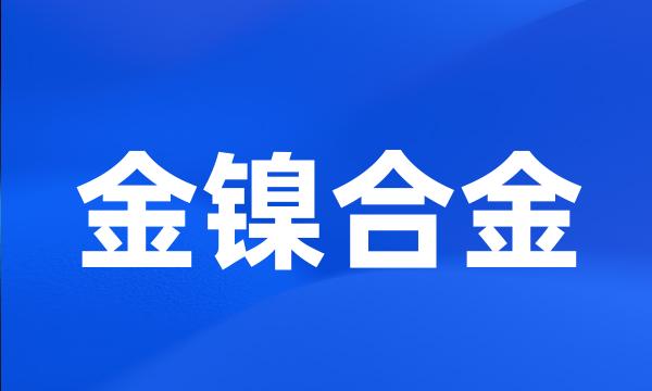 金镍合金