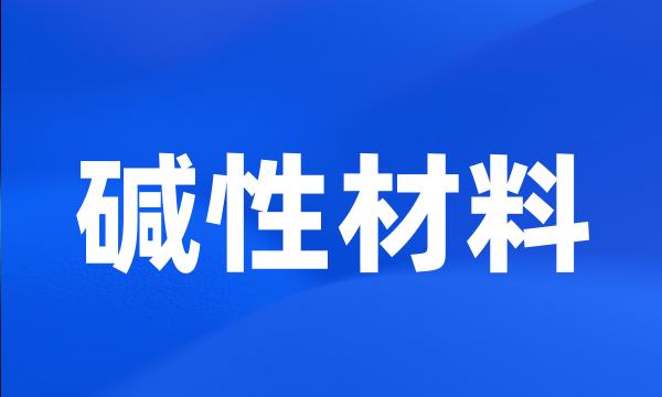 碱性材料