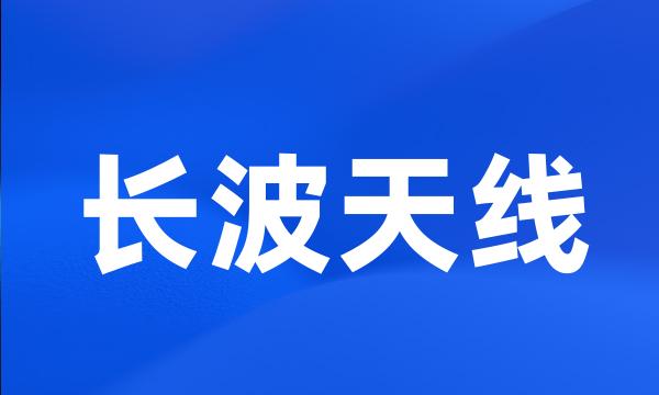 长波天线