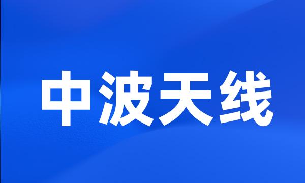 中波天线