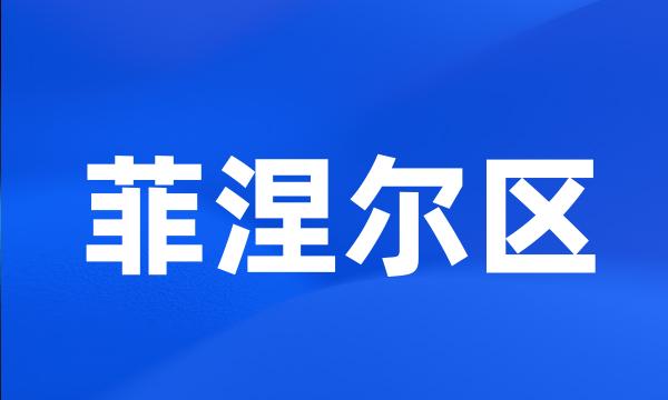 菲涅尔区