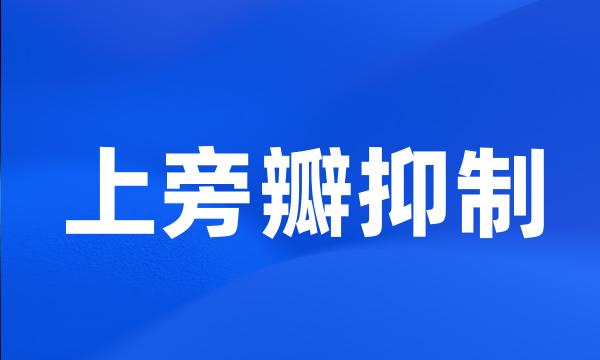 上旁瓣抑制