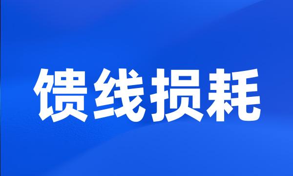 馈线损耗