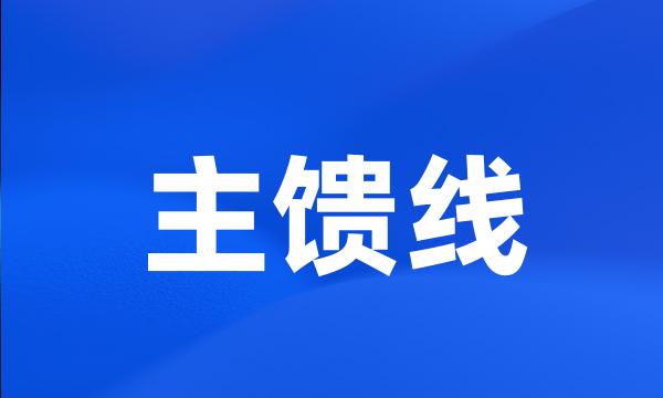 主馈线