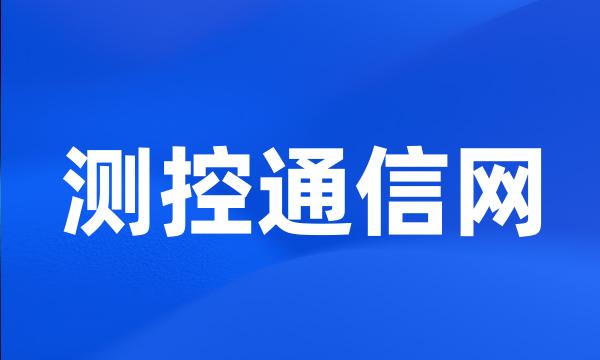 测控通信网