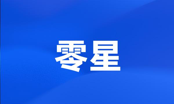 零星