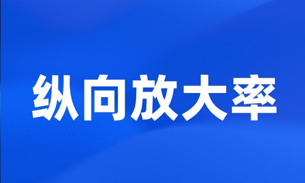 纵向放大率