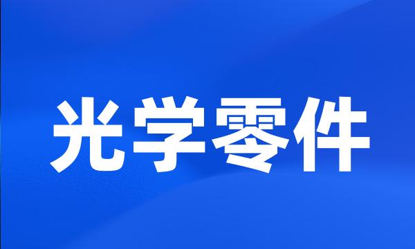 光学零件