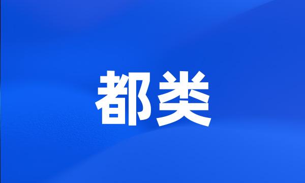 都类