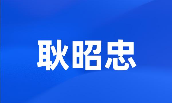 耿昭忠