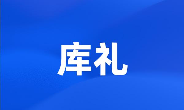 库礼