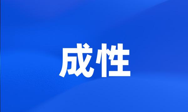 成性