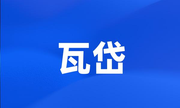 瓦岱