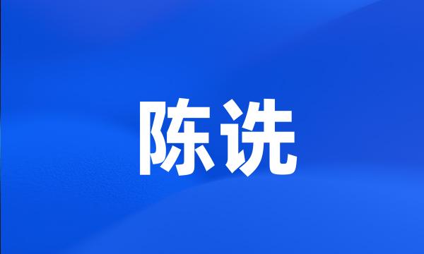 陈诜