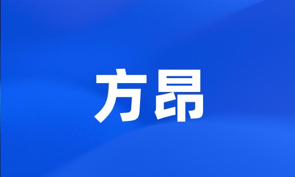 方昂