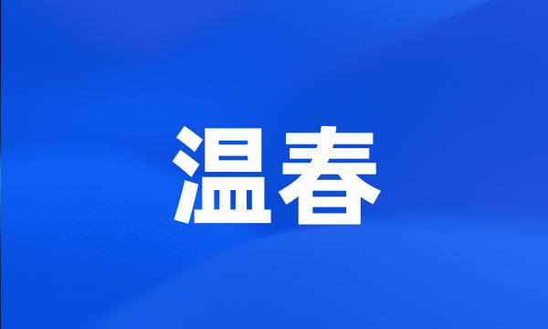 温春