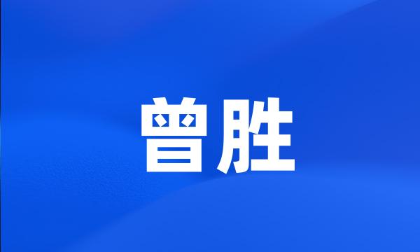 曾胜