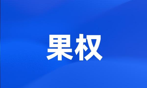 果权