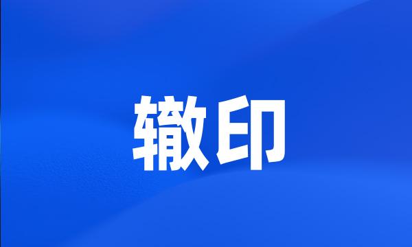 辙印