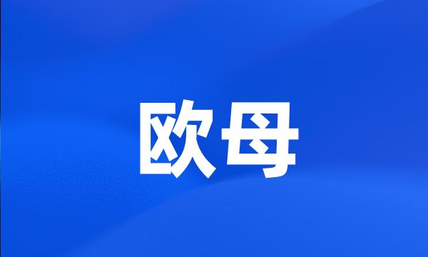 欧母