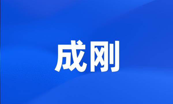 成刚