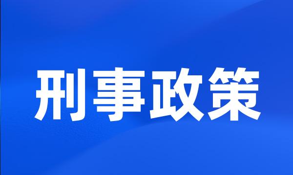 刑事政策