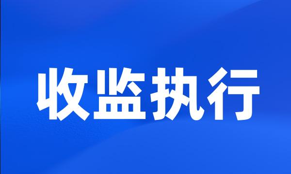 收监执行