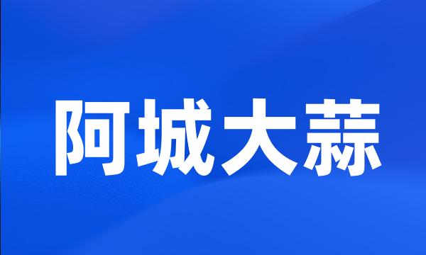 阿城大蒜