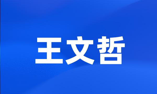 王文哲