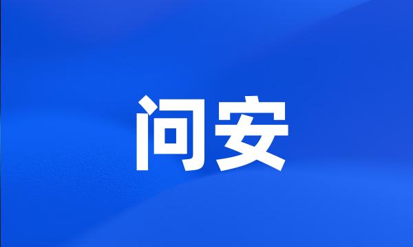 问安