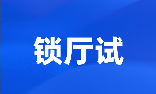 锁厅试