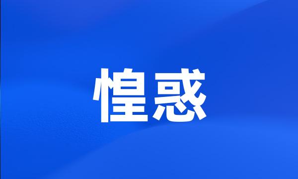 惶惑