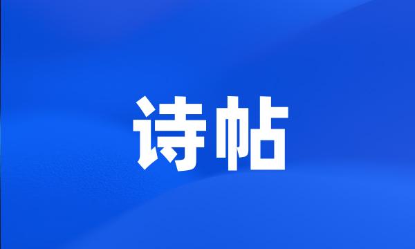 诗帖