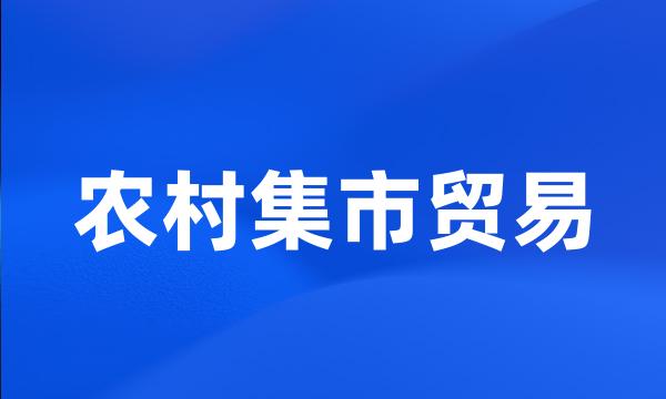 农村集市贸易