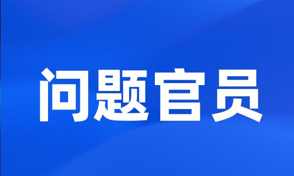 问题官员