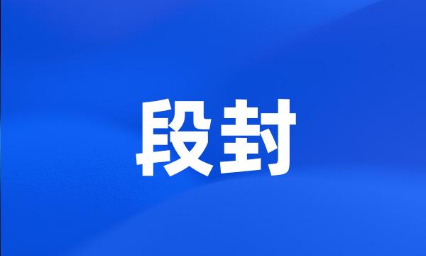 段封