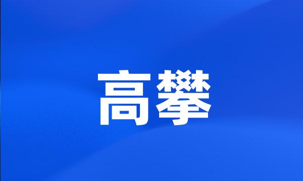 高攀