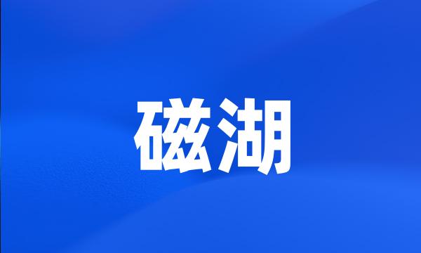 磁湖