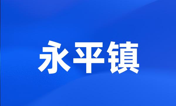 永平镇