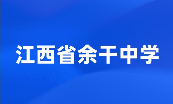 江西省余干中学