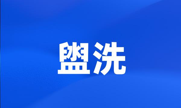 盥洗