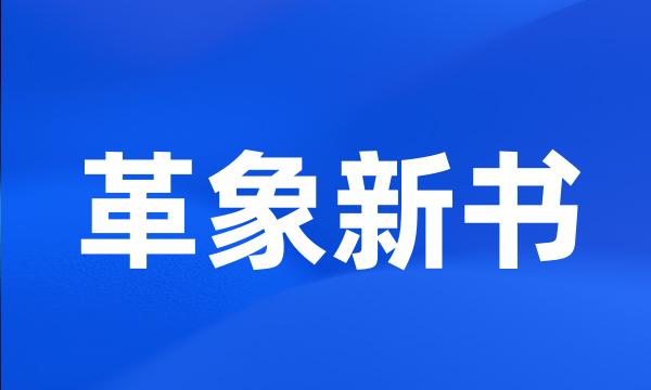 革象新书