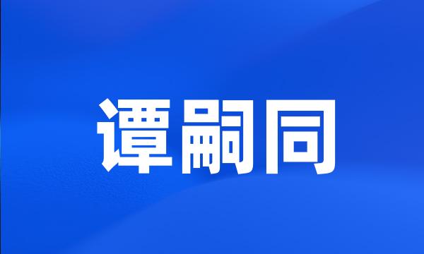 谭嗣同