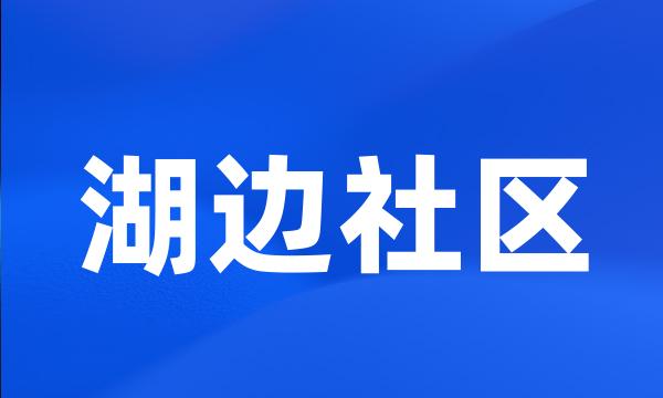 湖边社区