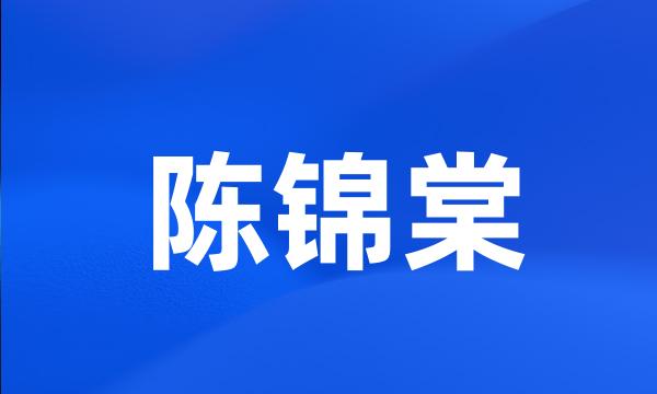 陈锦棠