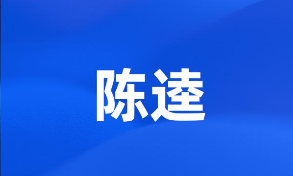 陈逵